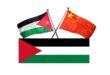 الصين والأردن يشددان على ضرورة إقامة دولة فلسطينية مستقلة وفقاً لقرارات الأمم المتحدة