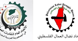 اتحاد نضال العمال الفلسطيني يهنئ الاتحاد العام لنقابات العمال في سوريا بانعقاد المؤتمر العام الثامن والعشرين