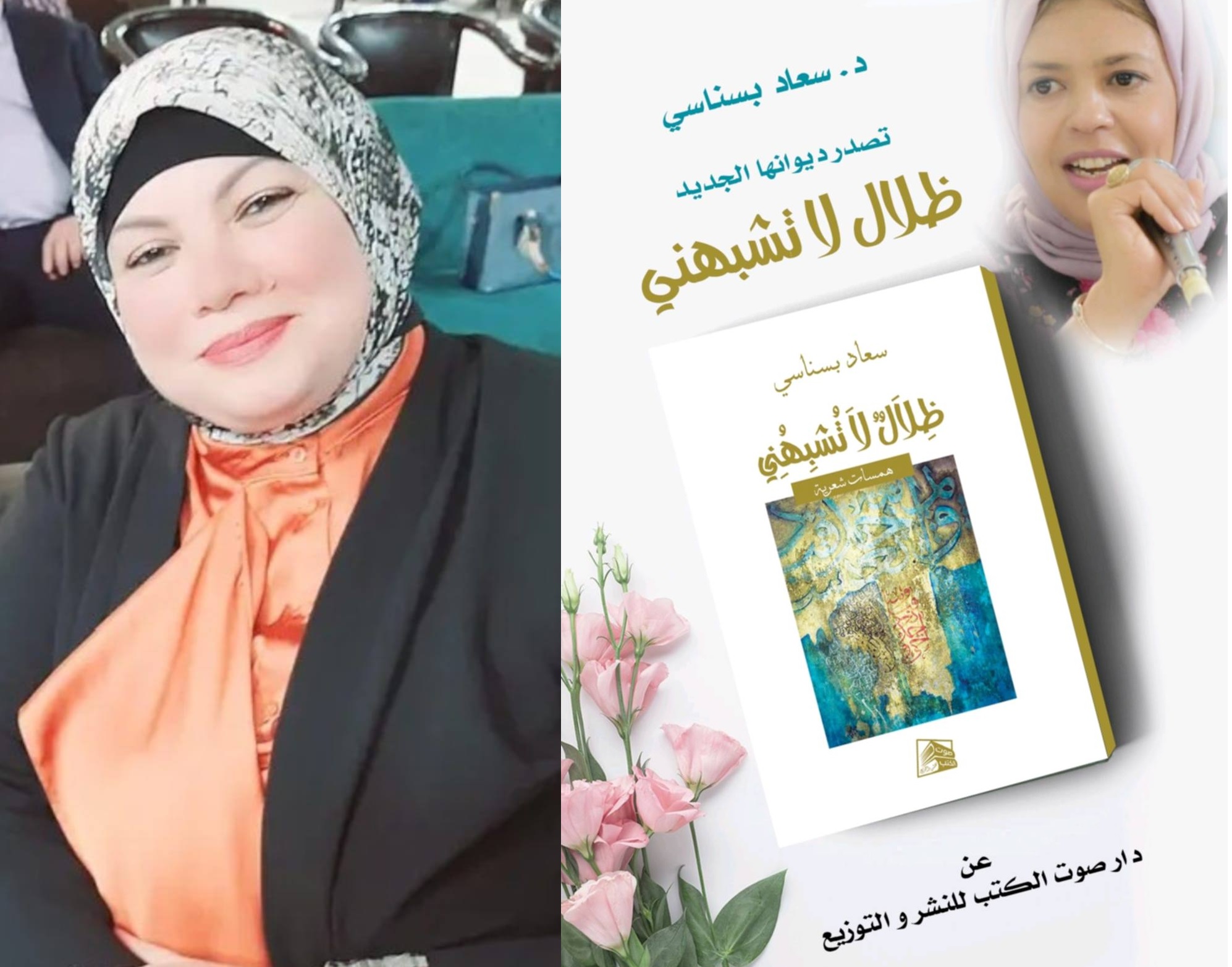 سيميائية الاغتراب وكرونوتوب الذات العارفة ، قراءة تأويلية في مجموعة ظلال لا تشبهني للبروفسيور سعاد بسناسي ، بقلم : د. نجلاء نصير