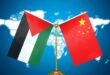 دولة فلسطين تؤكد وقوفها إلى جانب الصين للحفاظ على سيادتها ووحدة أراضيها وسياسة الصين الواحدة