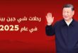 رحلات شي جين بينغ في عام 2025