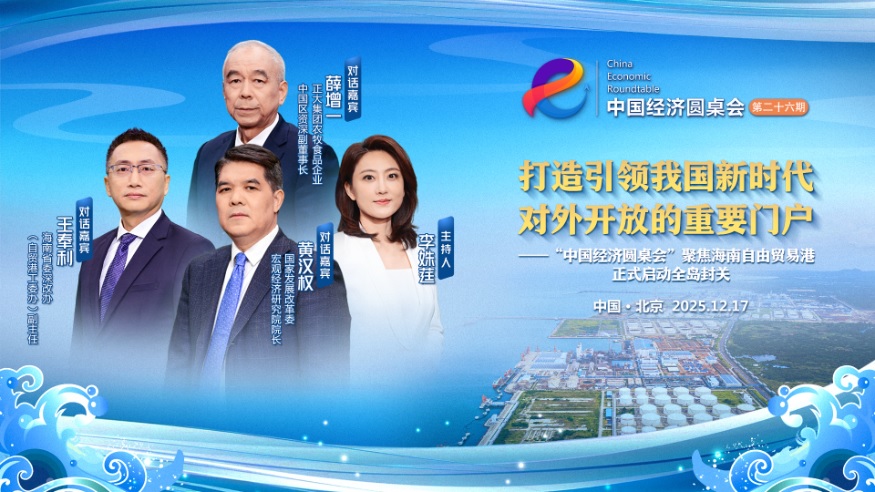 (المائدة المستديرة الاقتصادية الصينية) العمليات الجمركية الخاصة تعد مكاسب واسعة للشركات والمقيمين في ميناء هاينان للتجارة الحرة