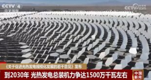 الصين تستهدف الوصول إلى قدرة مركبة للطاقة الحرارية الشمسية بنحو 15 جيجاواط بحلول عام 2030