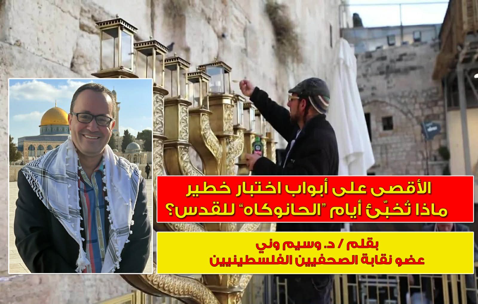 الأقصى على أبواب اختبار خطير ، ماذا تُخبّئ أيام الحانوكاه للقدس؟