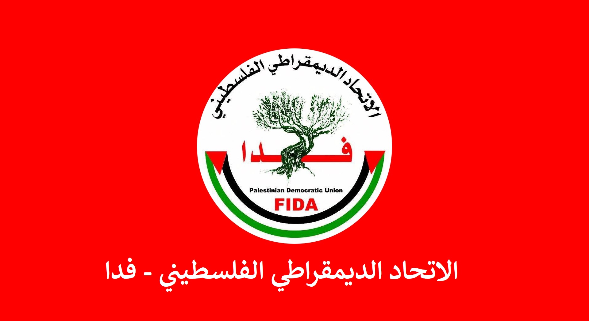 فدا يؤكد تضامنه مع فنزويلا وكوبا وإدانته ورفضه للتهديدات والاعتداءات الأمريكية في منطقة البحر الكاريبي