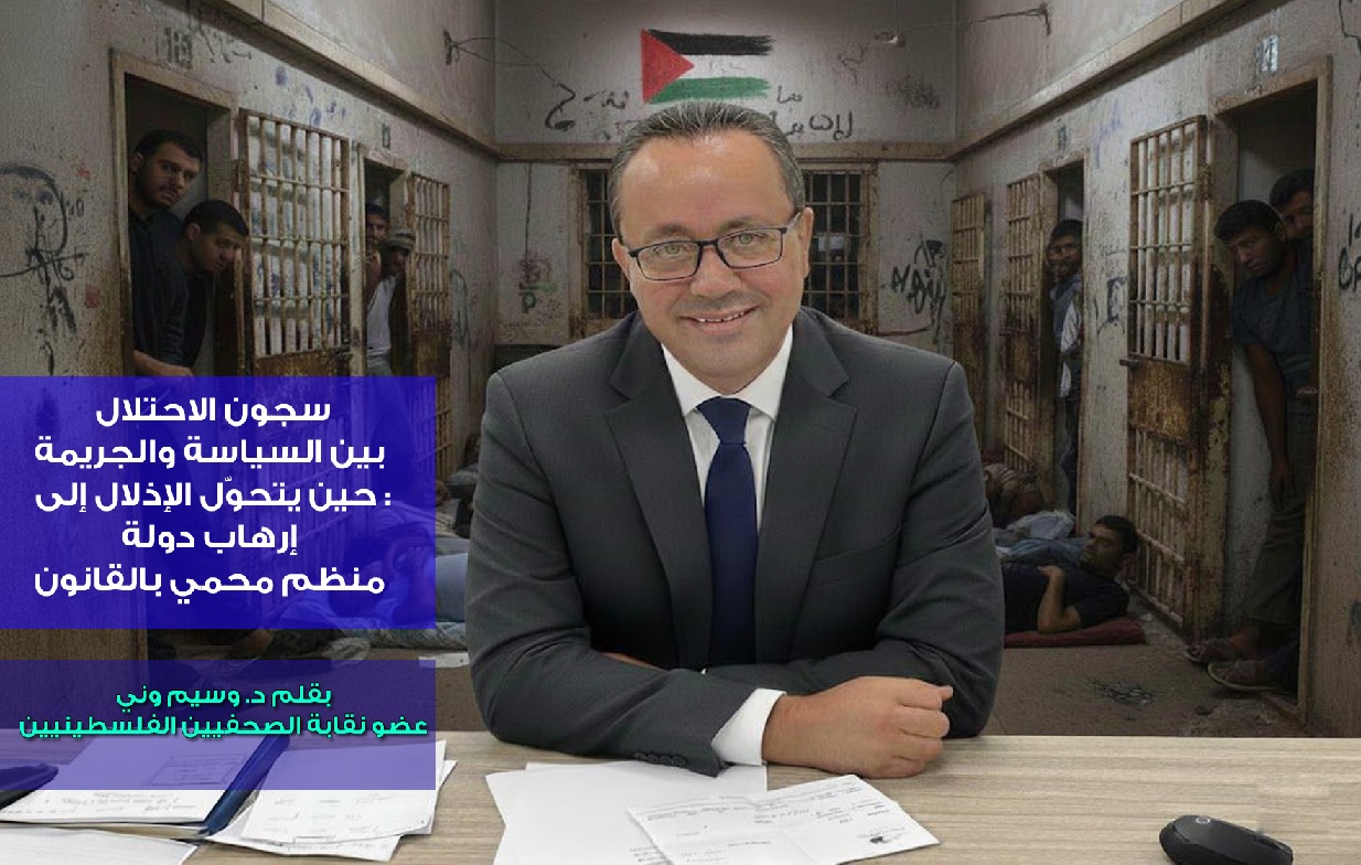 سجون الاحتلال بين السياسة والجريمة ، حين يتحوّل الإذلال إلى إرهاب دولة منظم محمي بالقانون