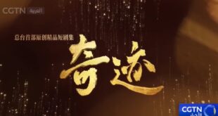 بث أول مسلسل قصير بعنوان "المعجزة" تم إنتاجه من قبل مجموعة الصين للإعلام