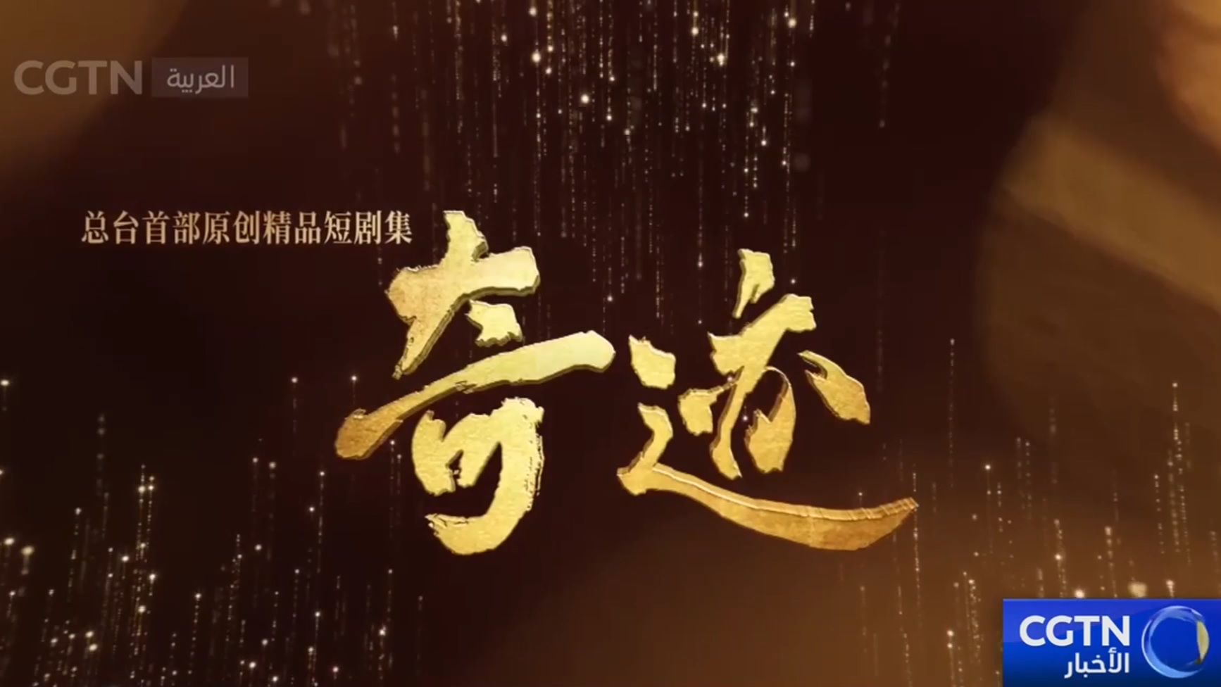بث أول مسلسل قصير بعنوان "المعجزة" تم إنتاجه من قبل مجموعة الصين للإعلام