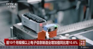 ارتفاع القيمة المضافة للشركات الكبرى في قطاع تصنيع المعلومات الإلكترونية في الصين بـ10.6% في فترة يناير - أكتوبر