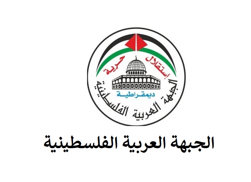 الجبهة العربية الفلسطينية : استمرار خروقات الاحتلال يفرض معادلة دم ويستدعي موقفاً وطنياً جامعاً