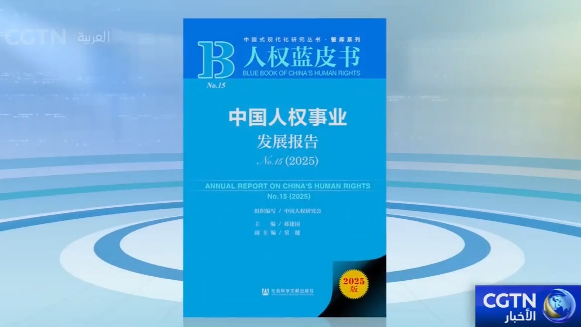 الكتاب الأزرق لحقوق الإنسان في الصين لعام 2025 يسلط الضوء على التقدم الشامل والمتوازن