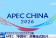 الصين تقترح موضوعا وأولويات لـ"عام الصين" لـ"أبيك" 2026