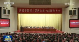 الصين : عقد اجتماع لإحياء الذكرى الـ80 لتأسيس الجمعية الصينية لتعزيز الديمقراطية
