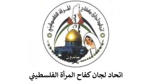 اتحاد لجان كفاح المرأة الفلسطيني