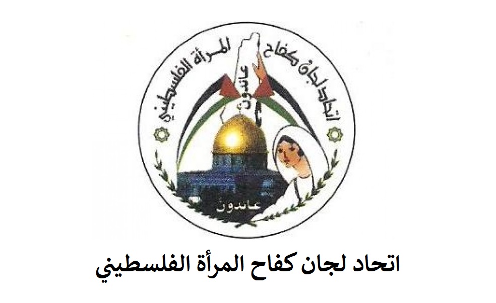 بيان صادر عن اتحاد لجان كفاح المرأة الفلسطيني بمناسبة ختام حملة الـ16 يومًا لمناهضة العنف ضد المرأة