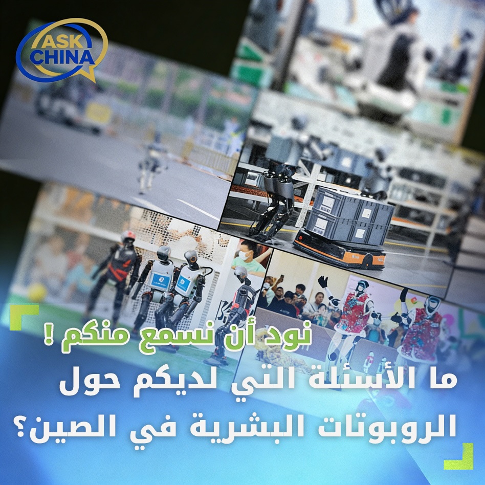 نود أن نسمع منكم! ما الأسئلة التي لديكم حول الروبوتات البشرية في الصين؟