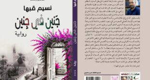 صدور رواية جَنين في جنين للكاتب نسيم قبها