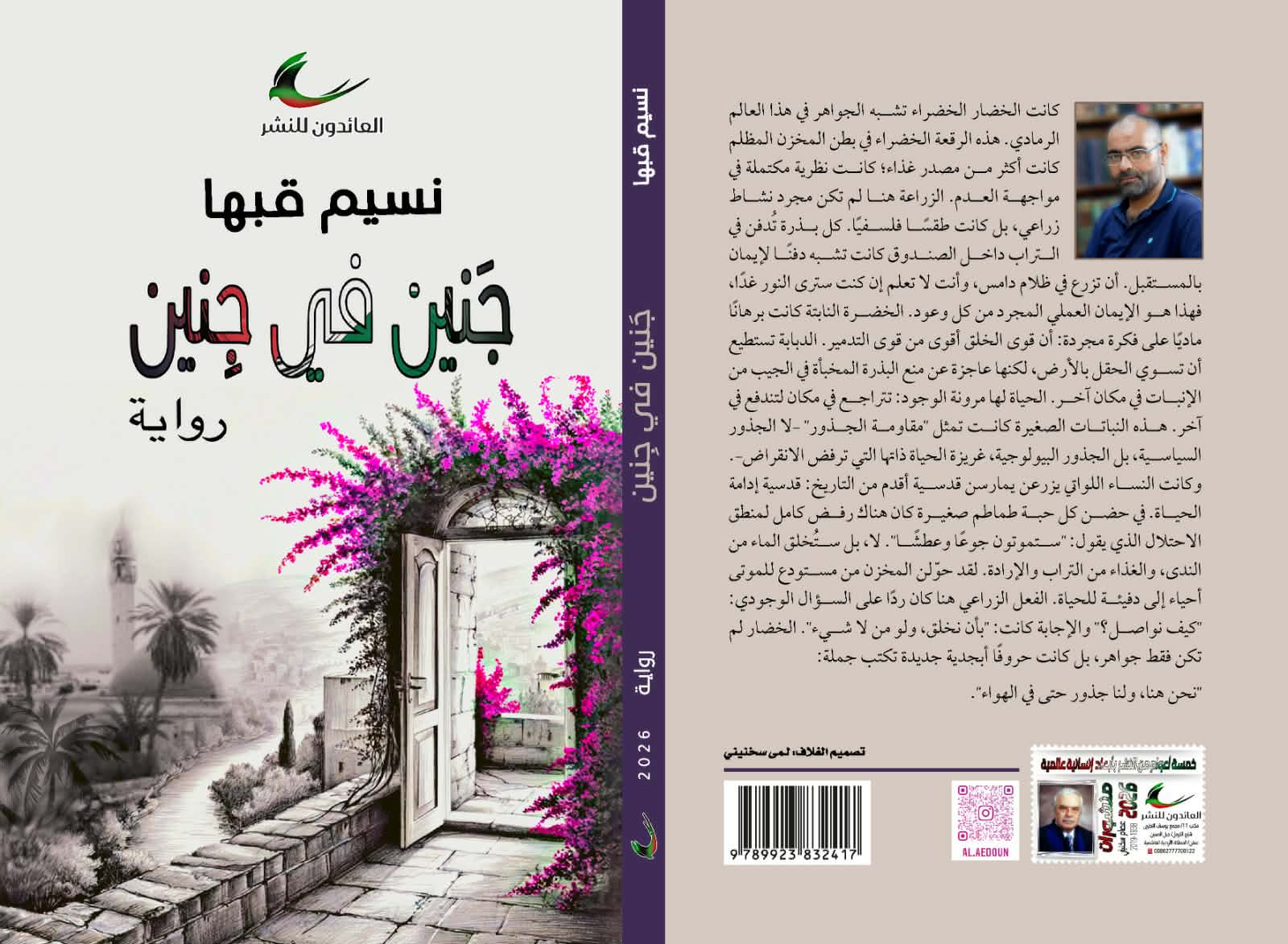 صدور رواية جَنين في جنين للكاتب نسيم قبها