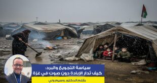 سياسة التجويع والبرد : كيف تُدار الإبادة دون صوت في غزة ، بقلم : د. وسيم وني