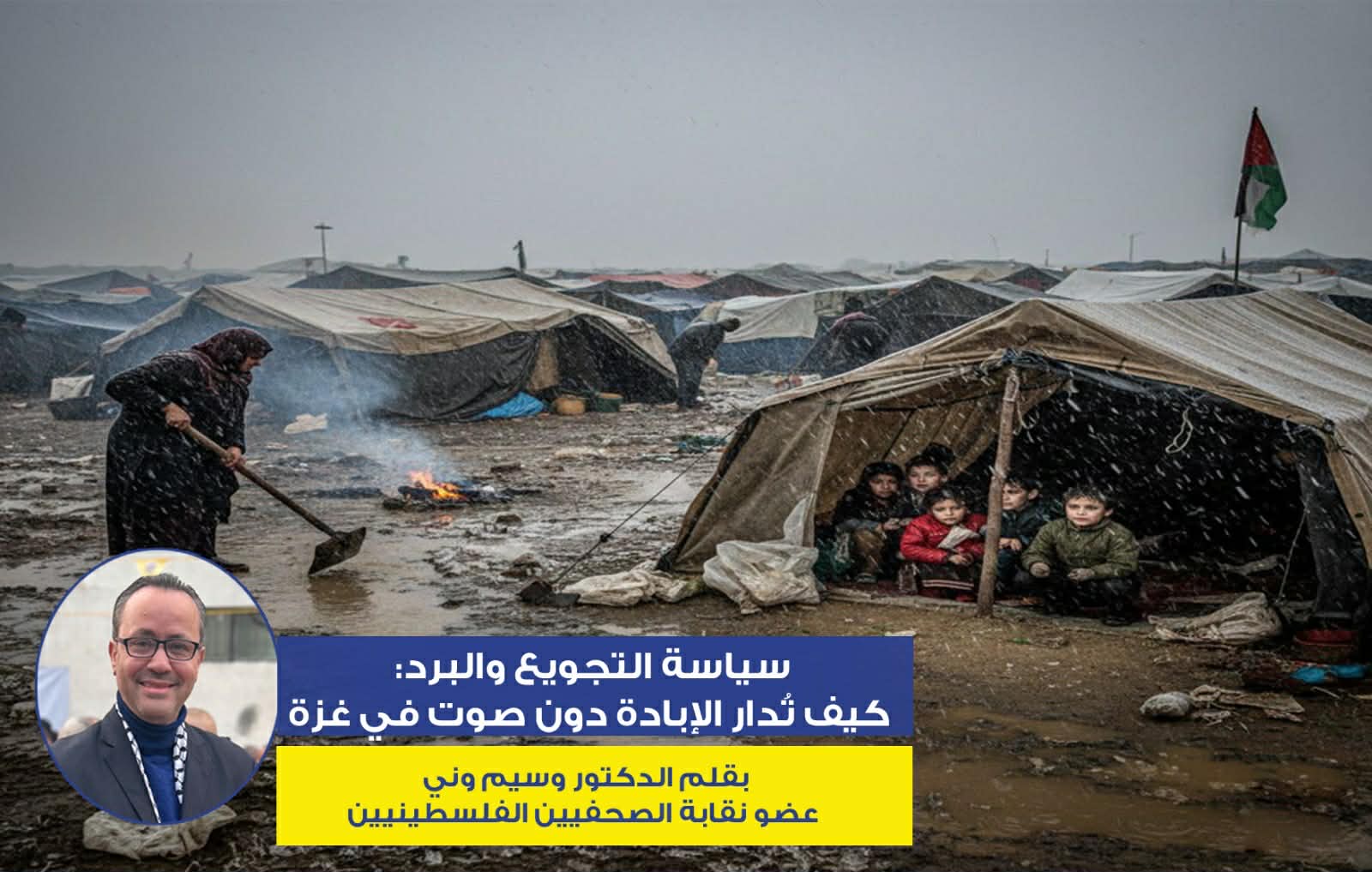 سياسة التجويع والبرد : كيف تُدار الإبادة دون صوت في غزة ، بقلم : د. وسيم وني