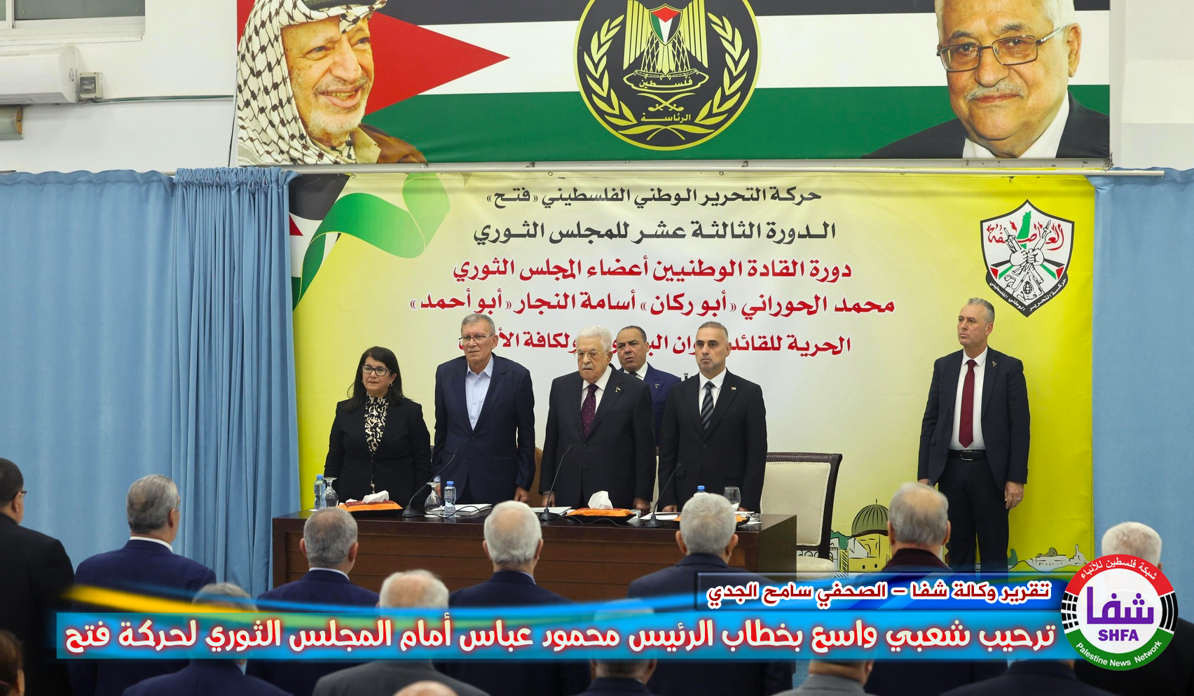 تقرير وكالة  شفا : ترحيب شعبي واسع بخطاب الرئيس محمود عباس أمام المجلس الثوري لحركة فتح
