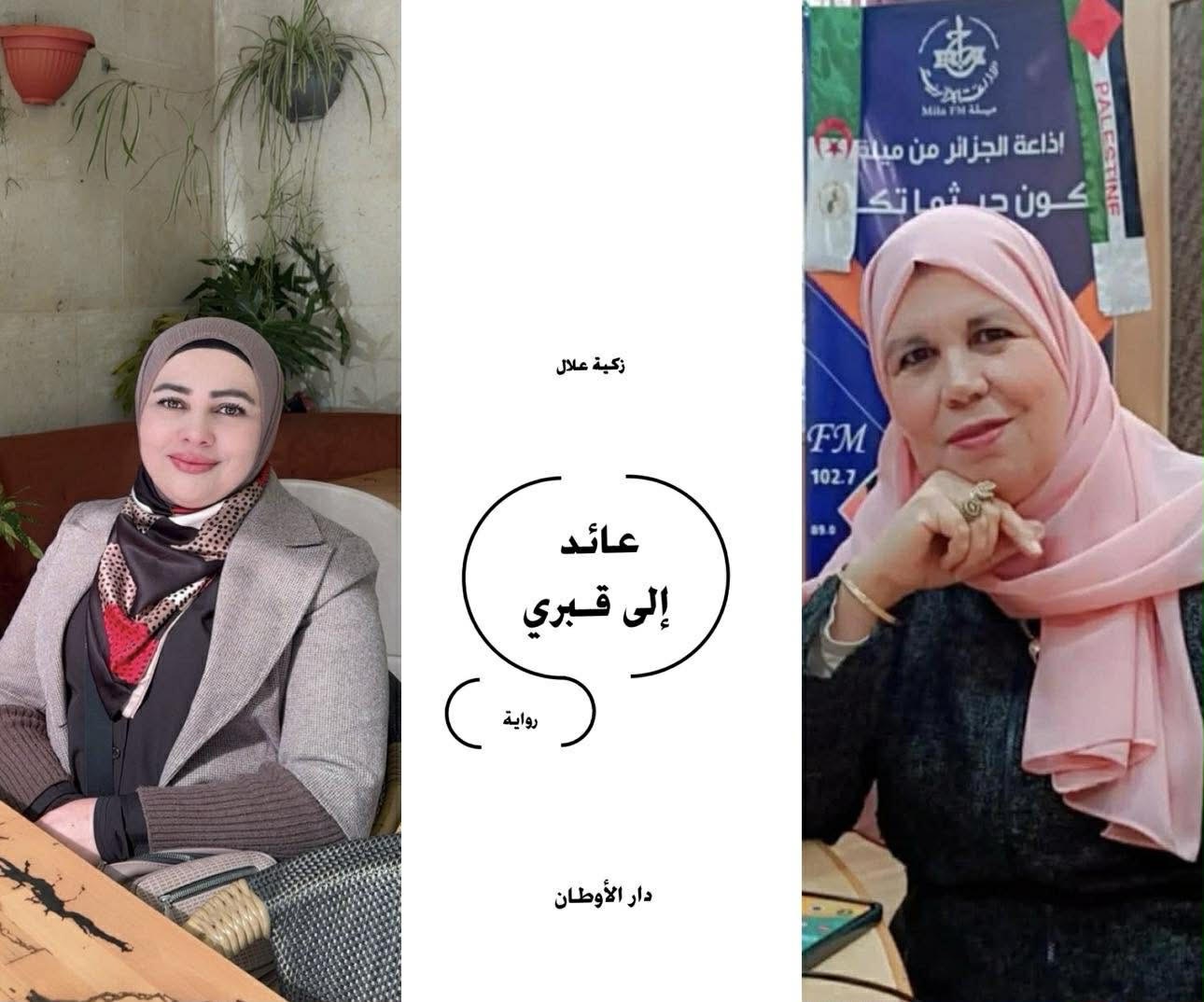 قراءة سيميائية في رواية "عائد إلى قبري" للكاتبة زكيّة علّال ، بقلم : غدير حميدان الزبون