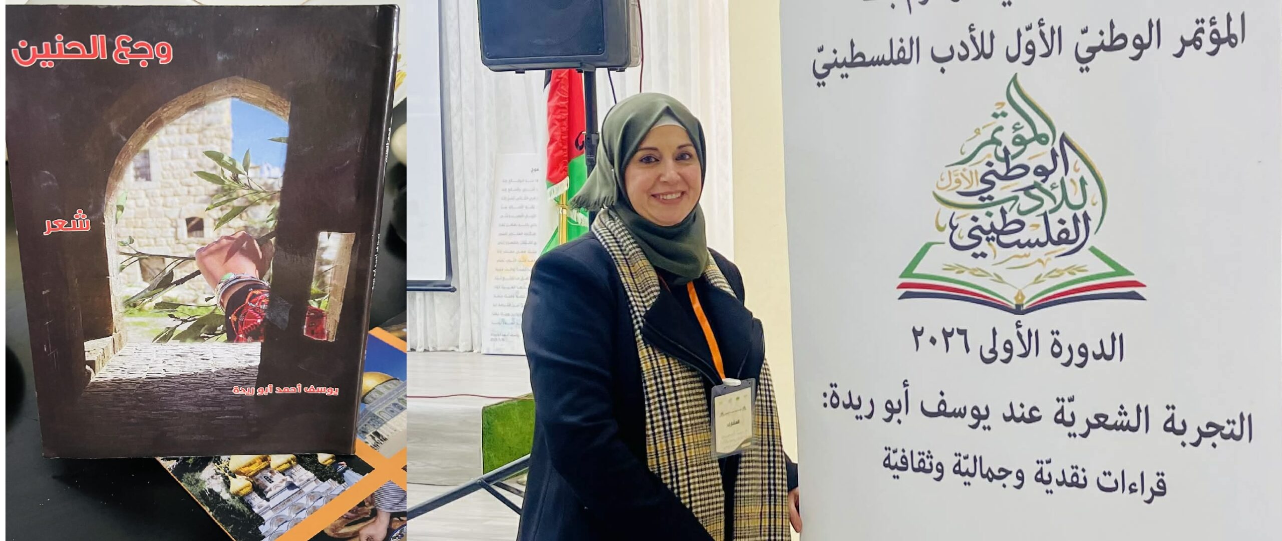 من البيت الحجري إلى المجاز : وجع الحنين ، حين يتحوّل التراث إلى خطاب مقاومة في شعر يوسف أبو ريدة ، بقلم: د. منى ابو حمدية