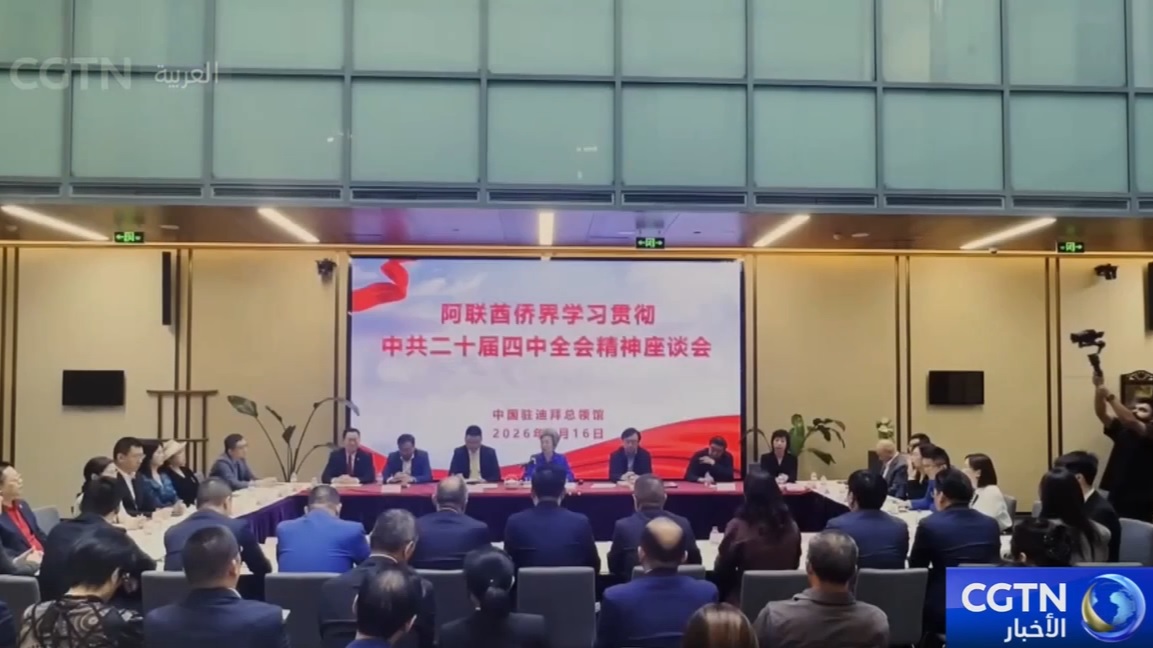 انعقاد ندوة حول الجلسة الكاملة الرابعة للجنة المركزية العشرين للحزب الشيوعي الصيني في دبي