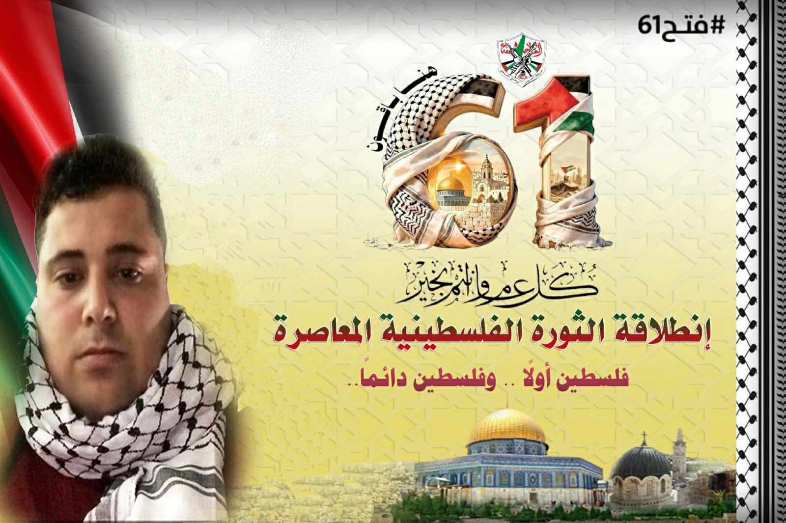 ذكرى انطلاقة حركة فتح الـ61 حين وُلد القرار الفلسطيني المستقل