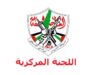 اللجنة المركزية لحركة "فتح" تعقد اجتماعا في رام الله