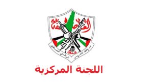 اللجنة المركزية لحركة "فتح" تعقد اجتماعا في رام الله