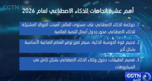 مجموعة الصين للإعلام تصدر قائمة بأهم عشرة اتجاهات للذكاء الاصطناعي لعام 2026