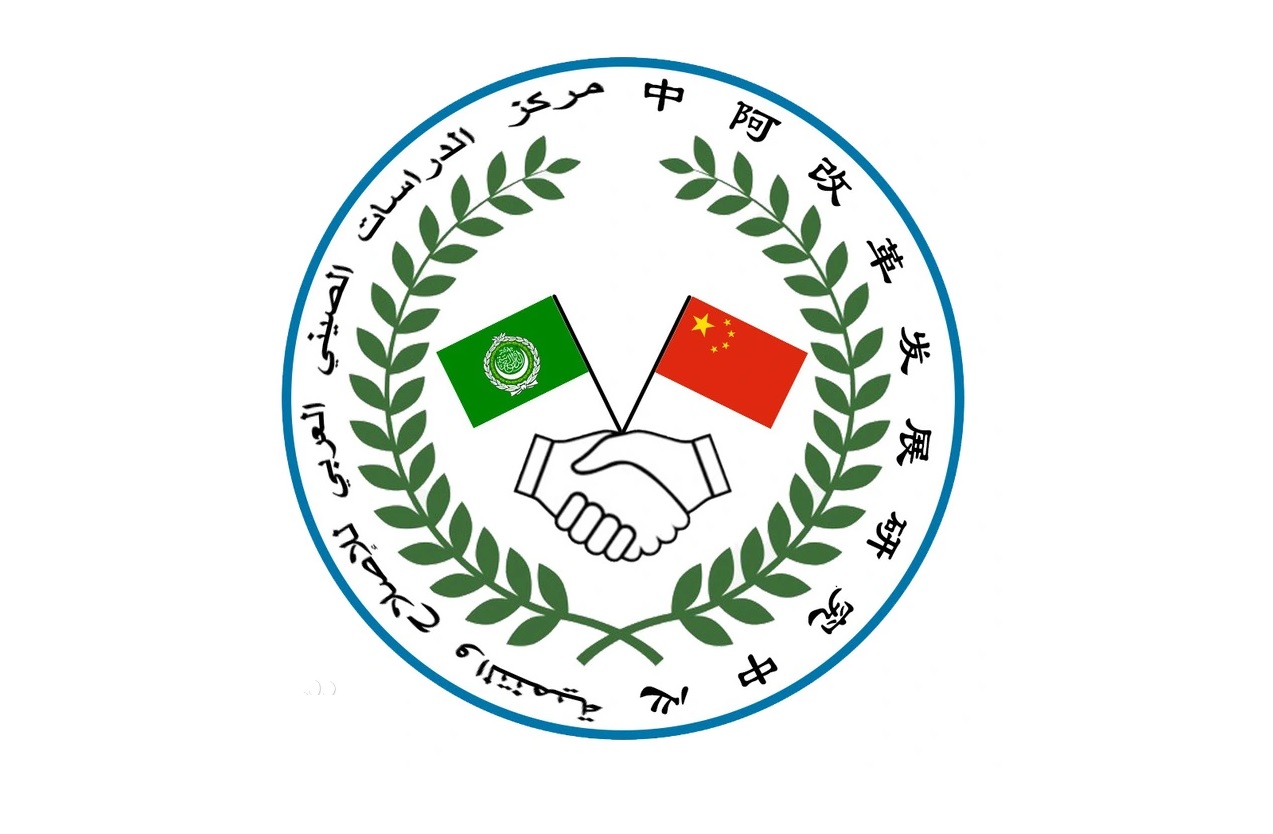 عقد من الجهود الدؤوبة يأتي بثماره.. مركز الدراسات الصيني-العربي للإصلاح والتنمية يشيد جسرا للحوار بين الحضارات