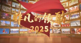 بث الفيلم الوثائقي التلفزيوني "القيادة الرائعة - التوثيق السياسي للحكم والإدارة للأمين العام شي جين بينغ في عام 2025"