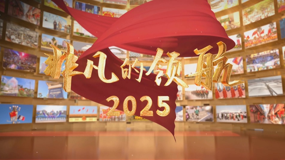 بث الفيلم الوثائقي التلفزيوني "القيادة الرائعة - التوثيق السياسي للحكم والإدارة للأمين العام شي جين بينغ في عام 2025"