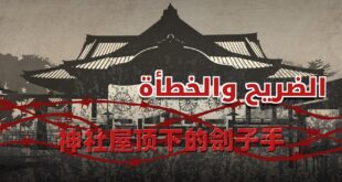 الضريح والخطأة: مجرمو الحرب اليابانيون وماض لم يهدأ