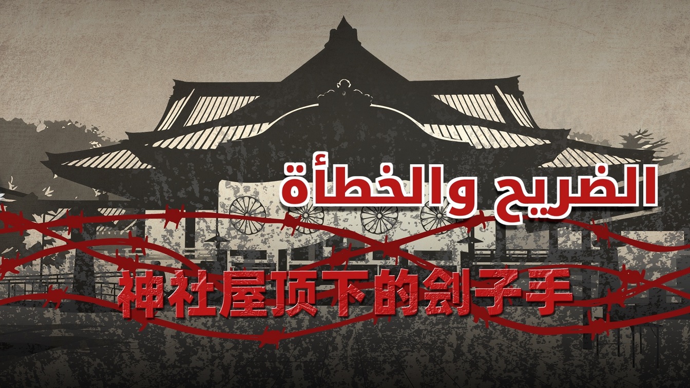 الضريح والخطأة: مجرمو الحرب اليابانيون وماض لم يهدأ