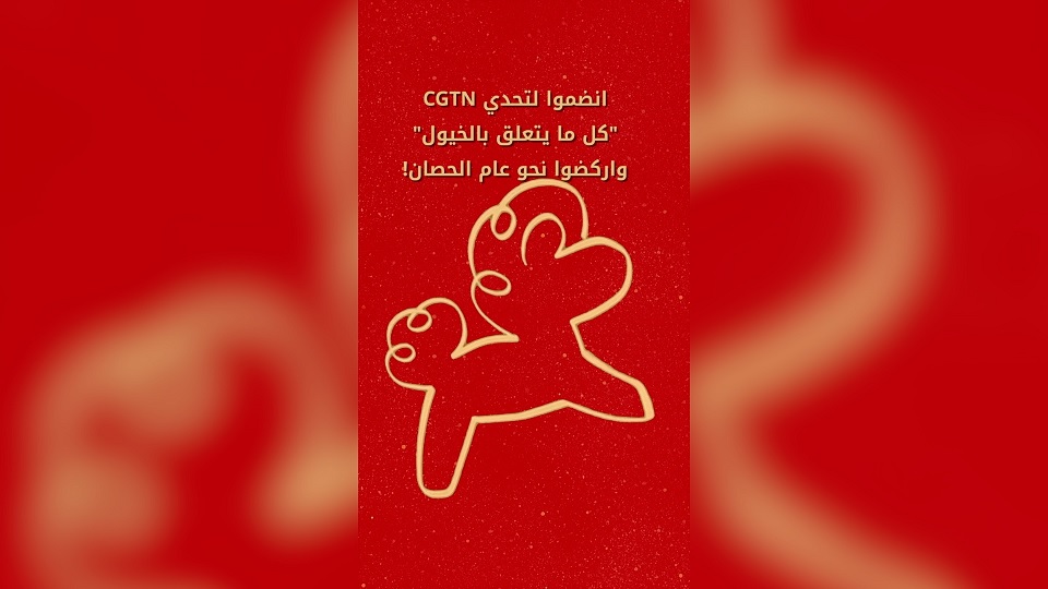 تدعوكم CGTN لخوض تحدي "رسم الحصان بخط واحد" احتفالا بالعام الجديد وبداية سباقه بخطى واثقة