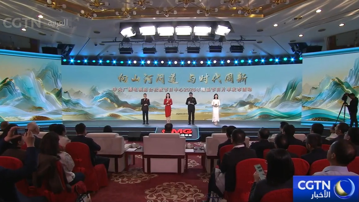 مجموعة الصين للإعلام تعلن عن قائمة برامجها المتميزة للتعليم الاجتماعي لعام 2026