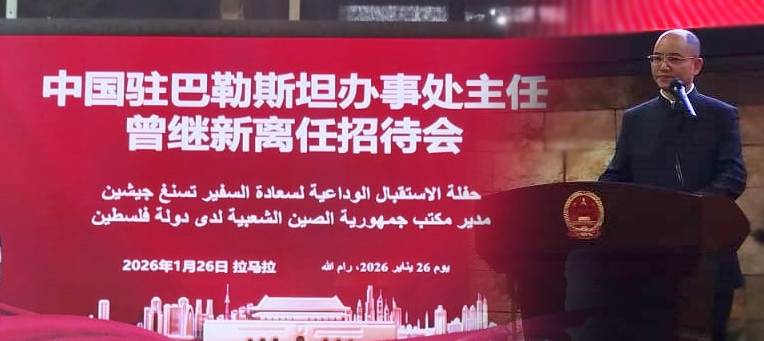 سفارة الصين لدى فلسطين تقيم حفل وداع للسفير تسنغ جيشين