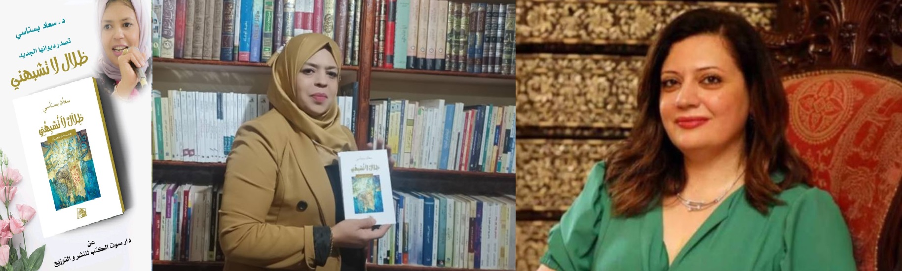 تجلّيات الذّات: قراءة في هندسة الغياب الشّعريّ في ديوان ، "ظلال لا تشبهني" للشّاعرة سعاد بسناسي ، تقديم: د.دورين نصر - لبنان