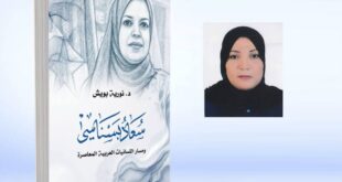 كتاب: "اللسانيات العربية وسؤال الأصالة في تجربة سعاد بسناسي" تأليف الدكتورة نورية بوبس