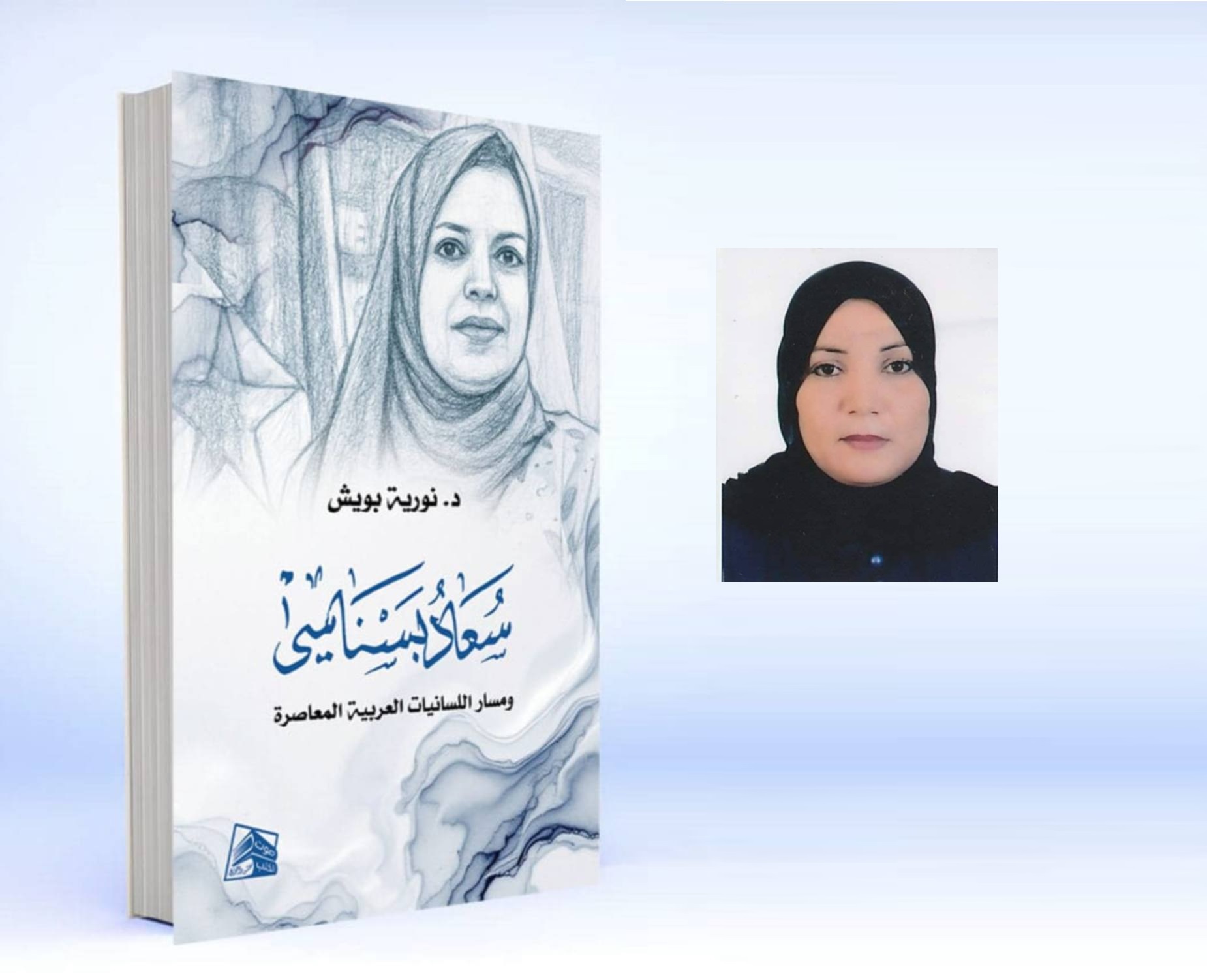 كتاب: "اللسانيات العربية وسؤال الأصالة في تجربة سعاد بسناسي" تأليف الدكتورة نورية بوبس