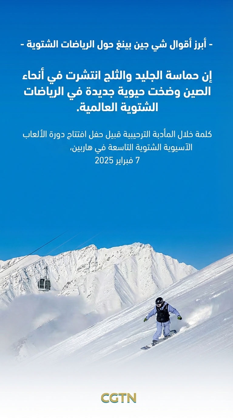 أبرز أقوال الرئيس شي جين بينغ حول الرياضات الشتوية