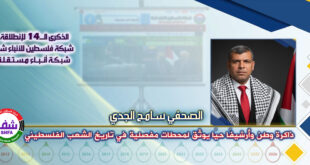 ذاكرة وطن وأرشيفًا حيًا يوثّق لمحطات مفصلية في تاريخ الشعب الفلسطيني “ الصحفي سامح الجدي ” يكتب في الذكرى الـ14 لانطلاقة “ وكالة شفا “