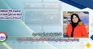 إعلام مهني رصين في خدمة الحقيقة والهوية الفلسطينية ، “ الدكتورة منى ابو حمدية ” تكتب في الذكرى الـ14 لانطلاقة “ وكالة شفا “