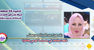 شاهدًا وفاعلًا في معركة الوعي والذاكرة ، “ ياسمين عبد السلام هرموش ” تكتب في الذكرى الـ14 لانطلاقة “ وكالة شفا “