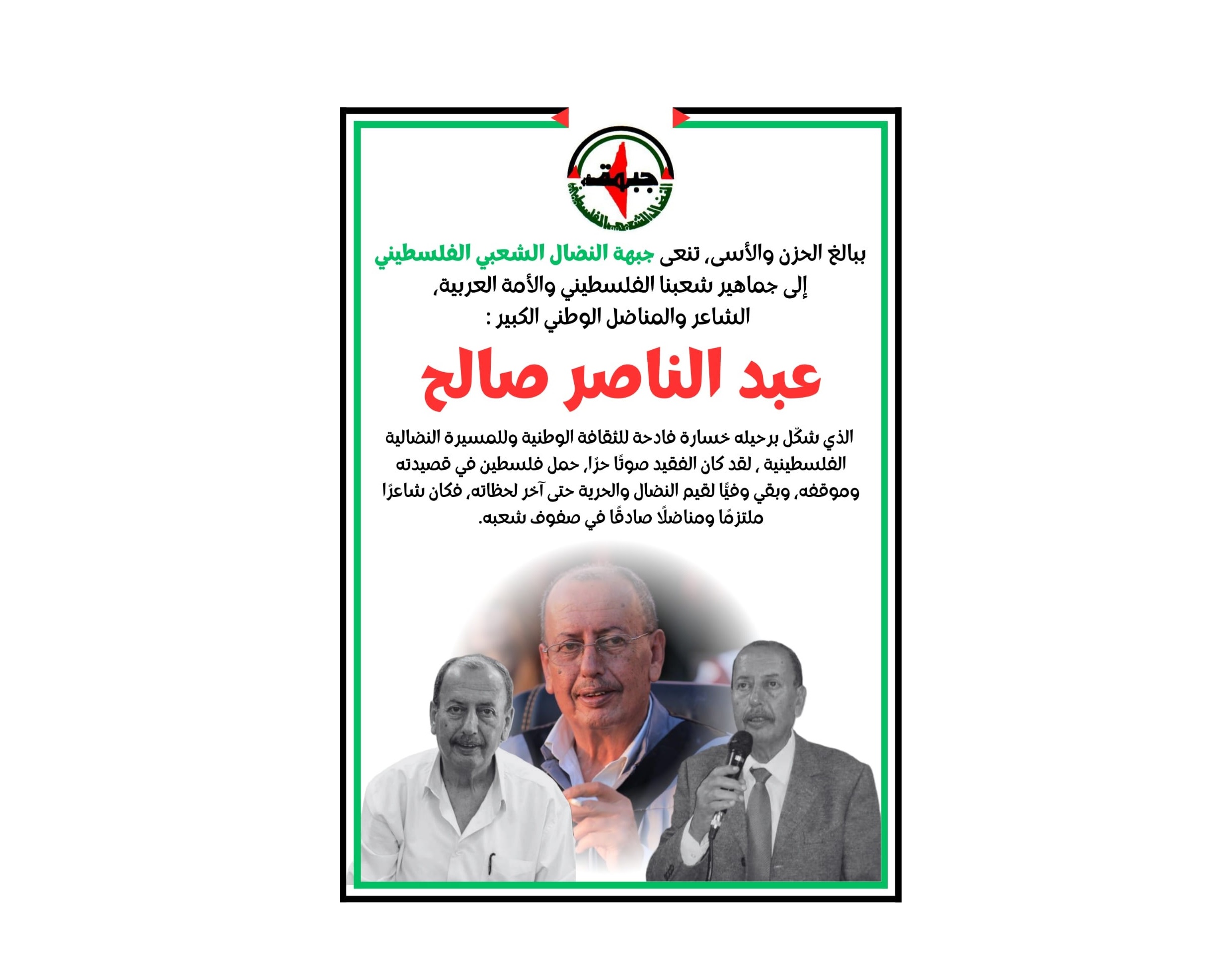 جبهة النضال الشعبي الفلسطيني تنعى المناضل والشاعر الكبير عبد الناصر صالح