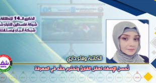 تُحسن الإصغاء لعقل القارئ وتحترم حقّه في المعرفة ، “ وفاء داري ” تكتب في الذكرى الـ14 لانطلاقة “ وكالة شفا “