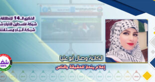 إعلام ينحاز للحقيقة والناس ، “ الكاتبة وصال أبو عليا ” تكتب في الذكرى الـ14 لانطلاقة “ وكالة شفا “